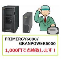富士通製オフコン格安点検サービス