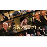 イベント演出【企業版メモリプレイ】