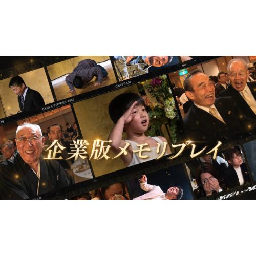 イベント演出【企業版メモリプレイ】