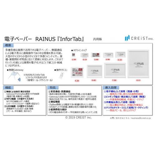 電子ペーパー　RAINUS 『InforTab』
