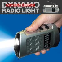 LEDダイナモフラッシュライト（手回し充電ライト）FJK-D001