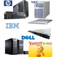 ＰＣサーバーオークション開催中！