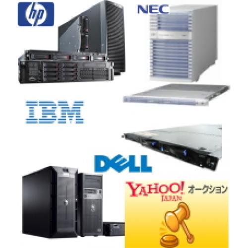 PCサーバーオークション開催中!