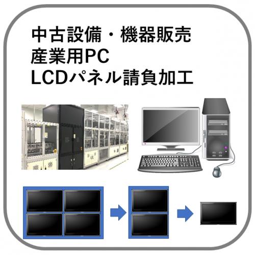 中古設備・機器販売、制御・産業用PC修理・メンテナンス、LCDパネルの請負加工