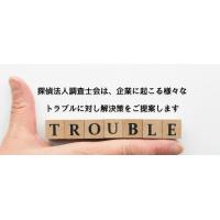 企業トラブル原因調査｜情報漏えいや不正行為の原因を突き止める