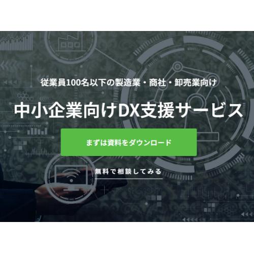 中小企業向けDX支援サービス