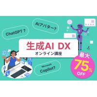 生成AI / DXオンライン講座(助成金活用で最大75%OFF)