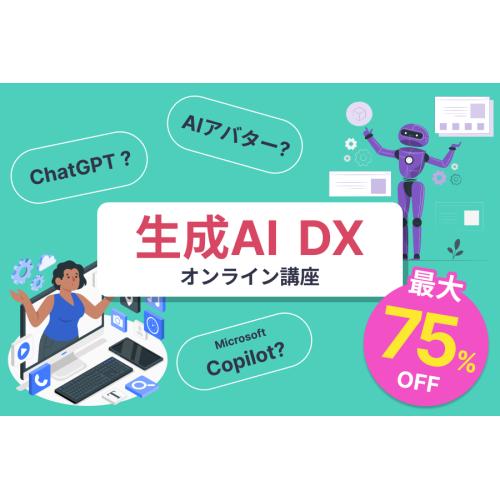 生成AI / DXオンライン講座(助成金活用で最大75%OFF)