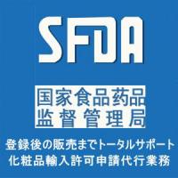 中国向け化粧品輸入許可SFDA申請代行・販売までお手伝いするトータルプロデュース