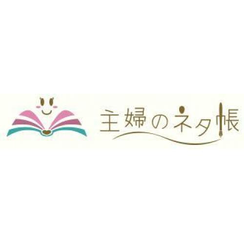 主婦のネタ帳 〜 生活の知恵やアイデア情報サイト