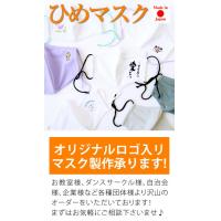 和柄 ひめマスク 洗えるマスク 日本製  レオタード生地のマスク