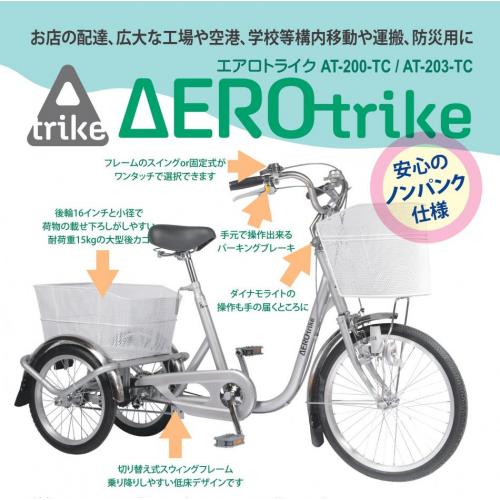 パンクしない・空気入れ不要の三輪自転車 エアロトライク 工場や現場の構内移動 