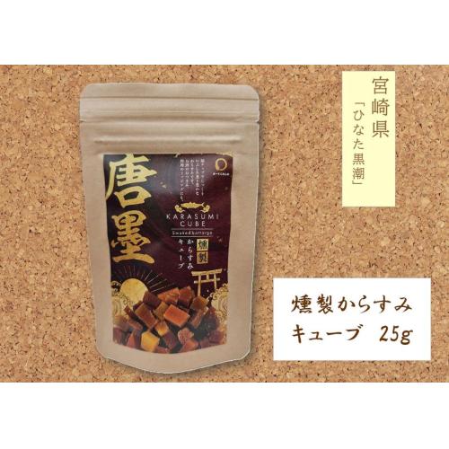 宮崎県"ひなた黒潮"からすみ燻製CUBE 25g