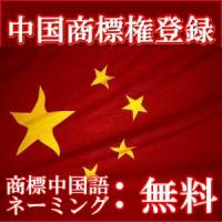 中国での商標権登録申請