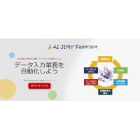入力業務を効率化！データ入力自動化ツール AI JIMY Paperbot