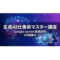 生成AI仕事術マスター講座