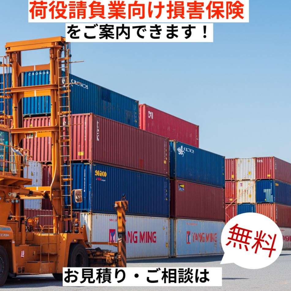 荷役請負業の皆さまへ「必要な損害保険をまとめて」ご案内できます！