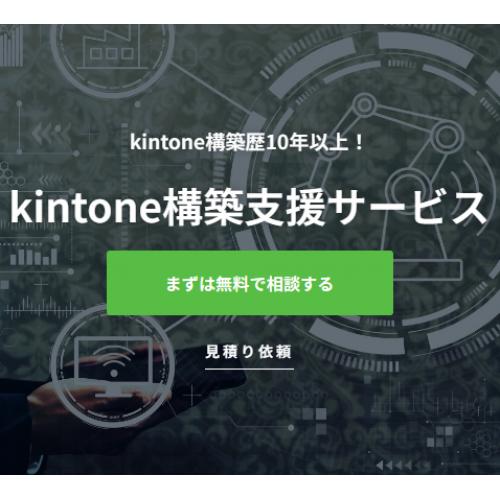 kintone構築支援サービス