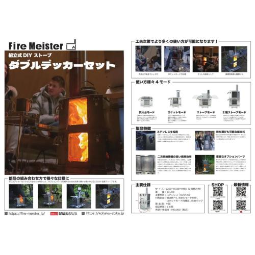 DIYストーブ　Fire Meister　「ダブルデッカー」