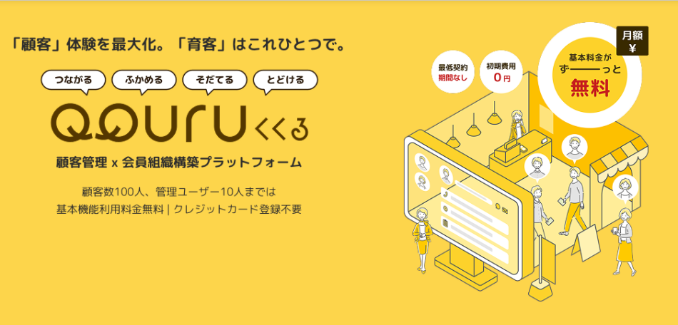 QQURU（ククル）｜LINE連携CRM・会員管理プラットフォーム
