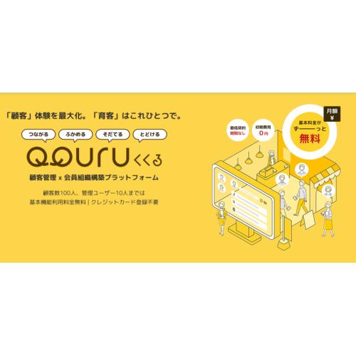 QQURU（ククル）｜LINE連携CRM・会員管理プラットフォーム