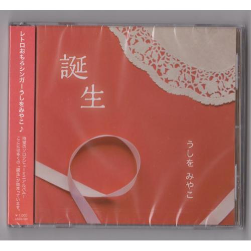 「誕生」音楽CDうしをみやこ