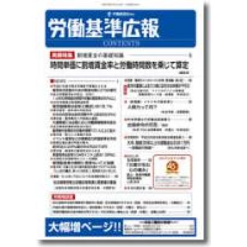 労働法令解釈運用の総合実務誌は　「労働基準広報」！
