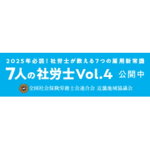【７人の社労士】７人の社労士がリアルな視点から「雇用の新常識」を解説！