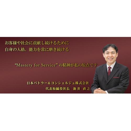 富裕層ビジネス講演・研修 大手金融機関での実績多数! 日本初の執事会社社長が講師