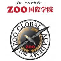 英語といえば「ZOO国際学院　（ズー　コクサイガクイン）」