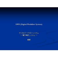 DWS　承認ワークフローシステム