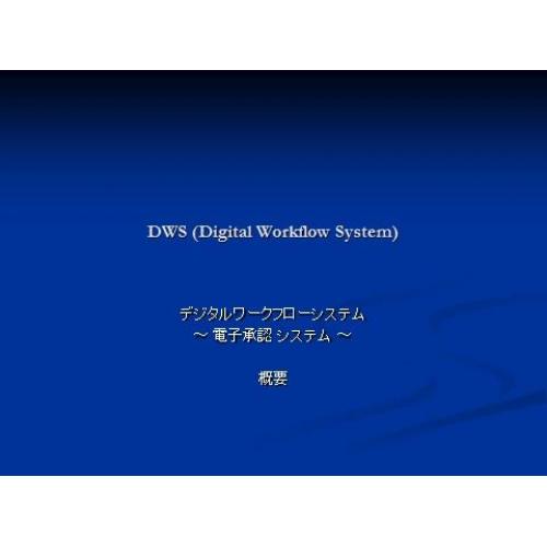 DWS　承認ワークフローシステム