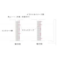有限会社K・A建材 - スリット型片面貼り J-1型(右側貼付け) コンクリート面・タイル面
