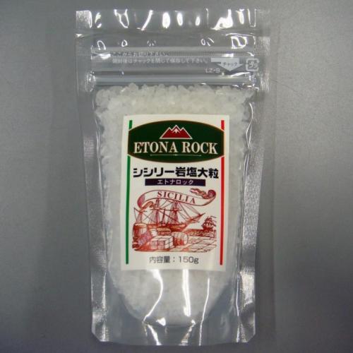 シシリー産の本格的な食用岩塩 エトナロック(大粒) 150g×20個入