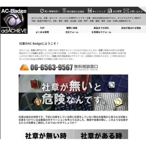 ACバッジは、社章・社バッチ・ピンバッジの専門サイトです