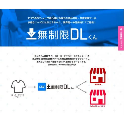 使い放題&商品数無制限 【楽天・Yahoo】の商品登録用CSVを自動抽出!