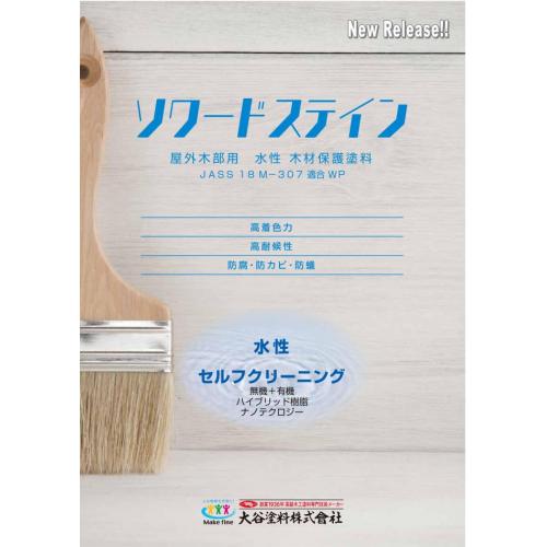 無機有機系木材保護塗料（WP）　ソワードステイン