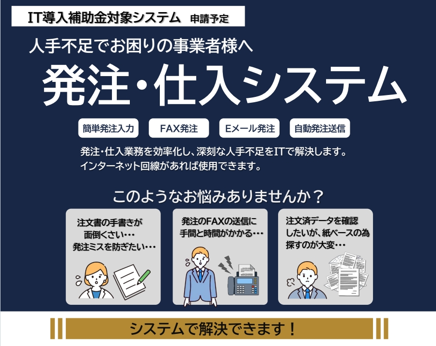 「発注・仕入システム」発注仕入業務を効率化し、深刻な人手不足をＩＴで解決します 