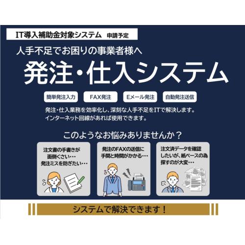 「発注・仕入システム」発注仕入業務を効率化し、深刻な人手不足をITで解決します