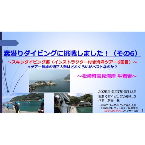７分ー素潜ダイビングに挑戦（6） スキンダイブ編（イントラ付海洋ツアー6回目）
