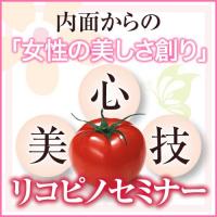 トマトの化粧水で洗う　新発想のサプリケアで透明美人に 