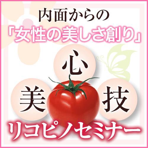 リコピノセミナーのご案内