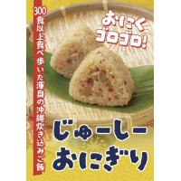 冷凍じゅーしーおにぎり