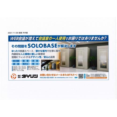 一人用WEB会議ブース　SOLO BASE（ソロベース）