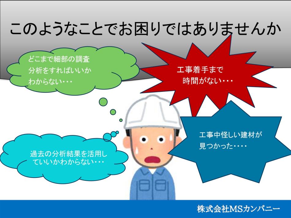 事前調査やアスベストに関するご相談はお任せください