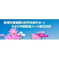 育成就労制度における監理支援機関の許可申請サポート・外部監査人就任対応