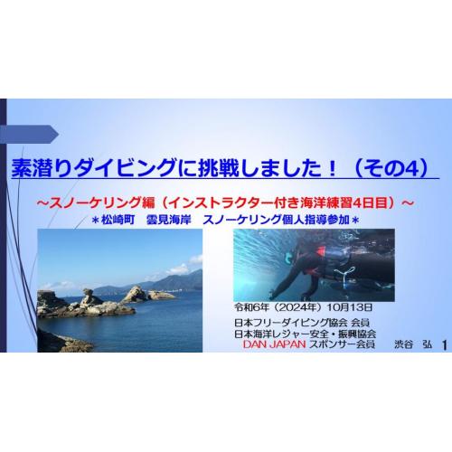 6分ー素潜りダイビングに挑戦4ースノーケリング（インストラクター付き海洋練習4日