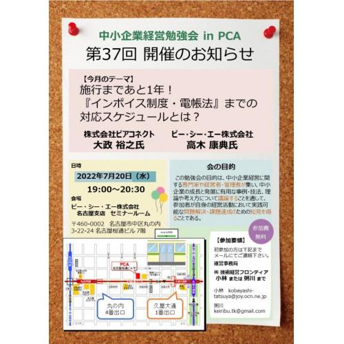 2022年7月20日　中小企業経営勉強会 in PCA　第37回