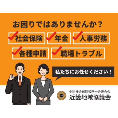 全国社会保険労務士会連合会 近畿地域協議会HPリニューアルしました