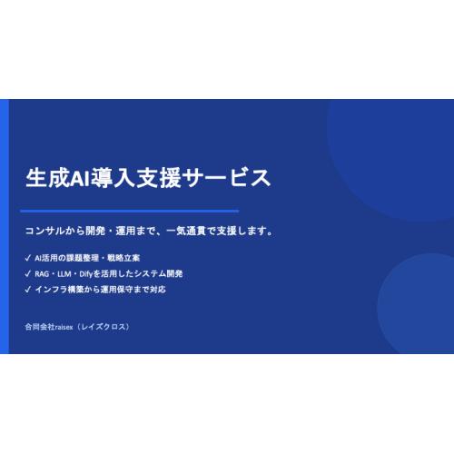 生成AI導入支援サービス